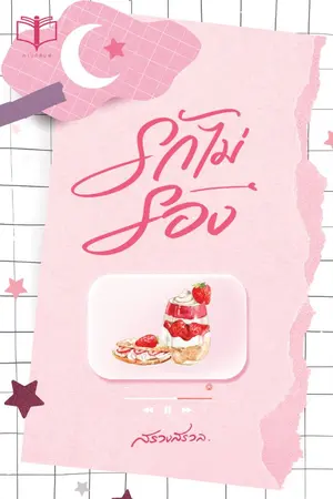ปกนิยาย รักไม่รอง ( Ebook 9 สิงหาคม )