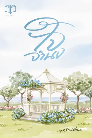 ปกนิยาย ใจจำนง ( Ebook มาแล้วค่ะ )