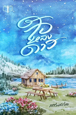 ปกนิยาย ใจหลงดาว ( Ebook 31 มกราคม )