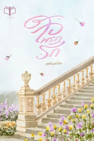 ปกนิยาย ใจพราวรัก ( Ebook 4 เมษา )