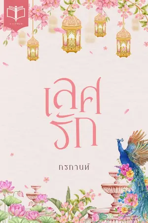 ปกนิยาย เลศรัก ( Ebook 30 พค. )