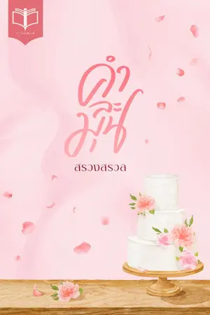 ปกนิยาย คำละมุน ( Ebook 4 กค. )