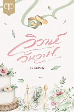 ปกนิยาย วิวาห์วันวาน  { Ebook ลด 35 % }