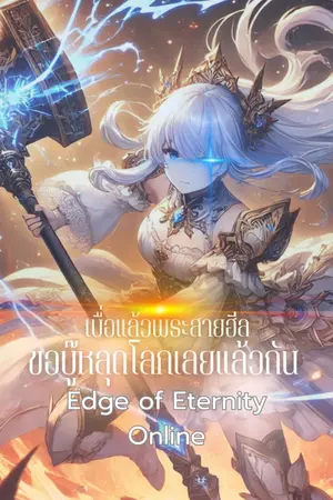 ปกนิยาย เบื่อแล้วพระสายฮีล ขอบู๊สุดโลกไปเลยค่ะ!  (Edge of Eternity Online)