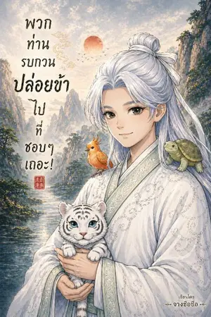 ปกนิยาย พวกท่านรบกวนปล่อยข้าไปที่ชอบๆเถอะ!