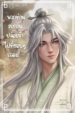ปกนิยาย พวกท่านรบกวนปล่อยข้าไปที่ชอบๆเถอะ!