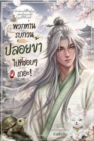 ปกนิยาย พวกท่านรบกวนปล่อยข้าไปที่ชอบๆเถอะ!