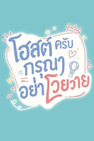ปกนิยาย โฮสต์ครับ กรุณาอย่าโวยวาย