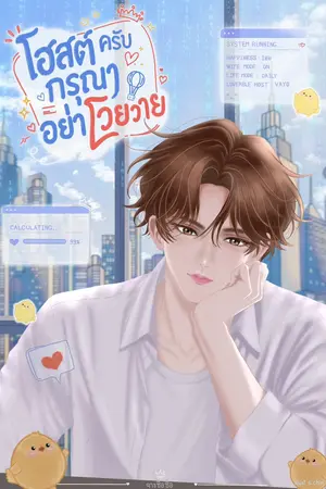 ปกนิยาย โฮสต์ครับ กรุณาอย่าโวยวาย