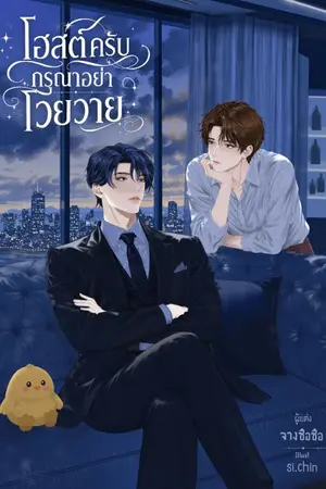 ปกนิยาย โฮสต์ครับ กรุณาอย่าโวยวาย