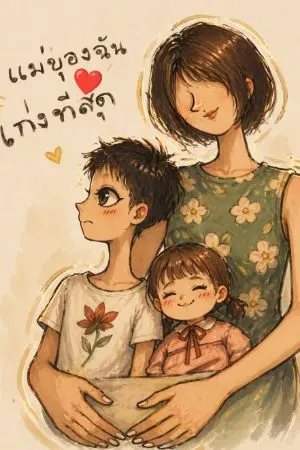 ปกนิยาย แม่ของฉันเก่งที่สุด