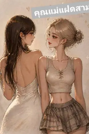 ปกนิยาย ตื่นขึ้นมาแล้วกลายเป็นแม่เลี้ยงของแฝดสามในยุคฟองสบู่แตก