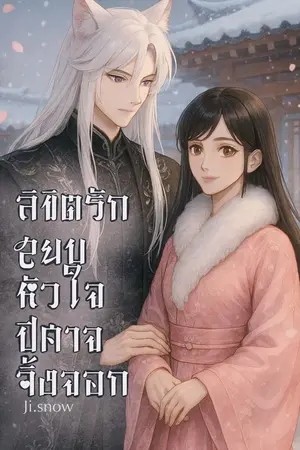 ปกนิยาย ลิขิตรัก สยบหัวใจปิศาจจิ้งจอก