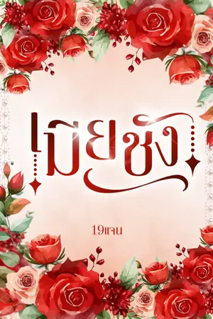 ปกนิยาย [จบแล้ว] เมียชัง Yaoi/Mpreg