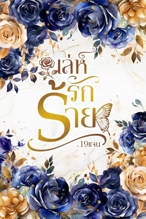 ปกนิยาย [จบแล้ว] เล่ห์รักร้าย Yaoi/Mpreg