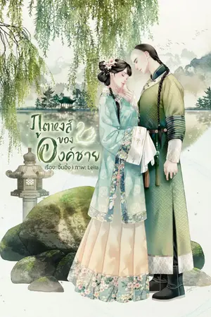 ปกนิยาย ภูตหงส์ขององค์ชาย ( รีอัป )