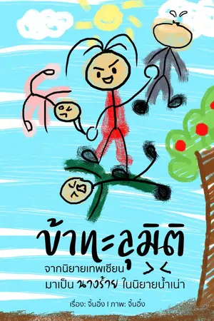 ปกนิยาย ข้าทะลุมิติจากนิยายเทพเซียน มาเป็นนางร้ายในนิยายน้ำเน่า