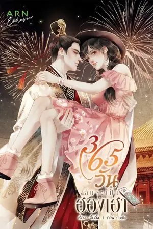 ปกนิยาย 365 วัน ฉันจะเป็นฮองเฮา