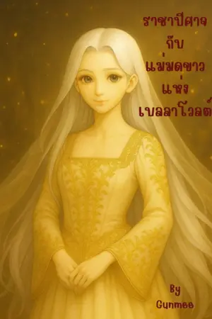 ปกนิยาย ราชาปีศาจกับแม่มดขาวแห่งเบลลาโวลต์