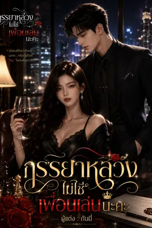 ปกนิยาย ภรรยาหลวงไม่ใช่เพื่อนเล่นนะคะ