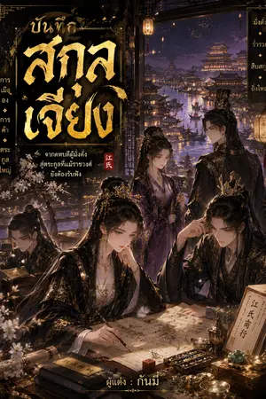 ปกนิยาย บันทึกสกุลเจียง