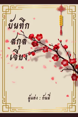 ปกนิยาย บันทึกสกุลเจียง