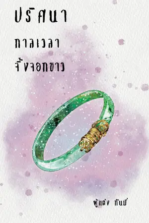 ปกนิยาย ปริศนา กาลเวลา จิ้งจอกขาว (แต่งจบแล้ว)