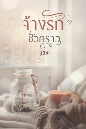 ปกนิยาย จ้างรักชั่วคราว (มี e book)