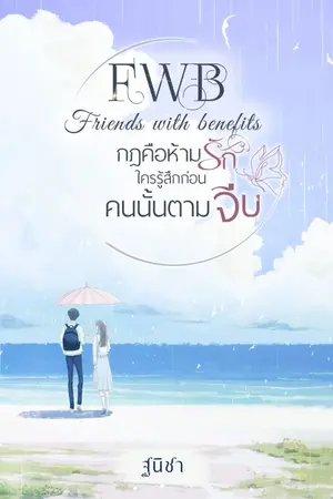 ปกนิยาย Friends with benefits...กฎคือห้ามรัก ใครรู้สึกก่อนคนนั้นตามจีบ