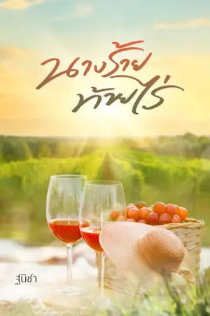 ปกนิยาย นางร้ายท้ายไร่