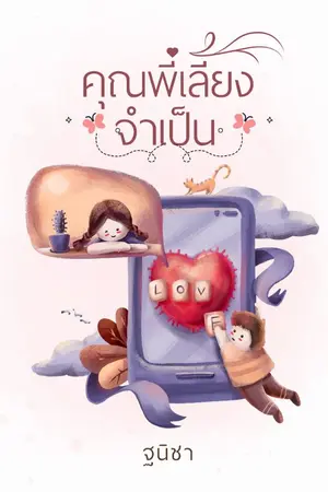 ปกนิยาย คุณพี่เลี้ยงจำเป็น