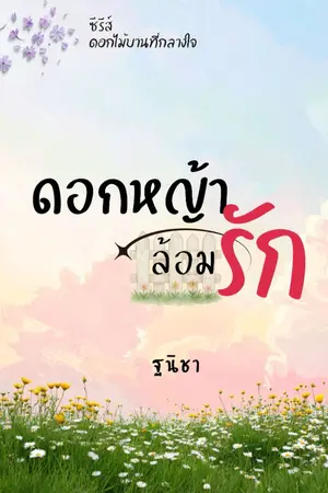 ปกนิยาย ดอกหญ้าล้อมรัก ซีรีส์ชุด ดอกไม้บานที่กลางใจ