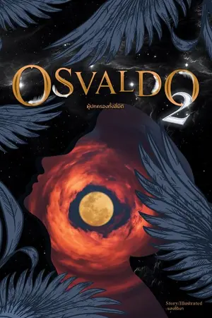 ปกนิยาย OSVALDO ผู้ปกครองทั้งสี่มิติ ภาค 2