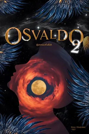 ปกนิยาย OSVALDO ผู้ปกครองทั้งสี่มิติ ภาค 2