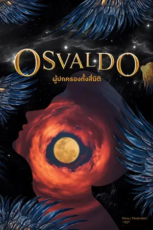 ปกนิยาย OSVALDO ผู้ปกครองทั้งสี่มิติ ภาค 1 - 2