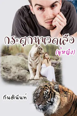 ปกนิยาย กระตุกหนวดเสือ(ผู้หญิง)