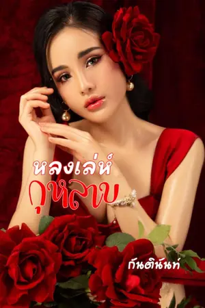 ปกนิยาย หลงเล่ห์กุหลาบ