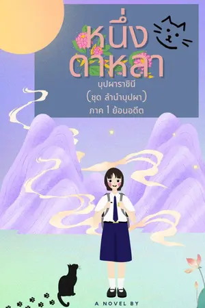 ปกนิยาย หนึ่งดาหลา บุปผาราชินี (ชุดลำนำบุปผา) รวม3ภาค