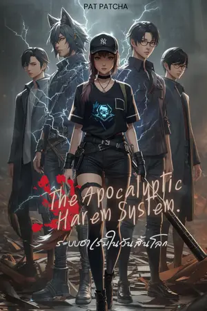 ปกนิยาย ระบบฮาเร็มในวันสิ้นโลก The Apocalyptic Harem System.