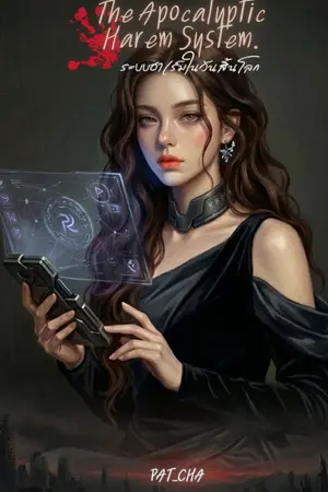 ปกนิยาย ระบบฮาเร็มในวันสิ้นโลก The Apocalyptic Harem System.(ฉบับรีไรท์)
