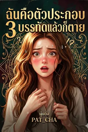 ปกนิยาย ฉันคือตัวประกอบ 3 บรรทัดแล้วก็ตาย!?