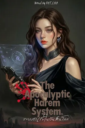 ปกนิยาย ระบบฮาเร็มในวันสิ้นโลก The Apocalyptic Harem System.(ฉบับรีไรท์)