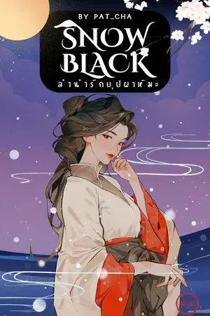 ปกนิยาย Snow Black ลำนำรักบุปผาหิมะ [Rewrite] (End)