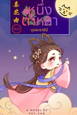 ปกนิยาย 姜花曲 หนึ่งดาหลา บุปผาราชินี (ฉบับรีไรท์)