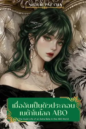 ปกนิยาย เมื่อฉันเป็นตัวประกอบเบต้าในโลก ABO  (The Quiet Life of an Extra Beta in the ABO World)