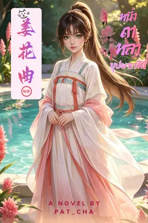 ปกนิยาย 姜花曲 หนึ่งดาหลา บุปผาราชินี (ฉบับรีไรท์)
