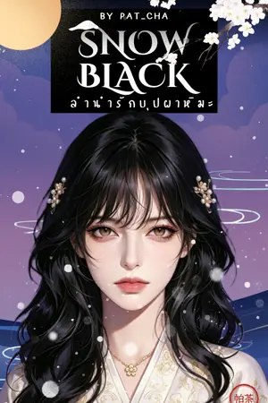 ปกนิยาย Snow Black ลำนำรักบุปผาหิมะ [Rewrite] (End)