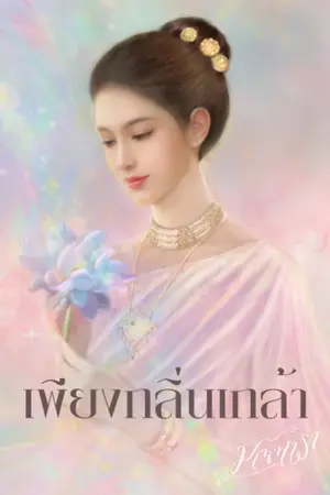 ปกนิยาย เพียงกลิ่นเกล้า(มี E-Book แล้ว)