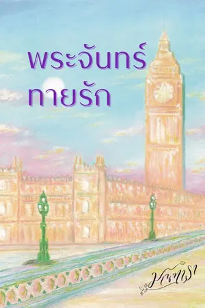 ปกนิยาย พระจันทร์ทายรัก