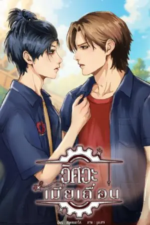 ปกนิยาย วิศวะเมียเถื่อน